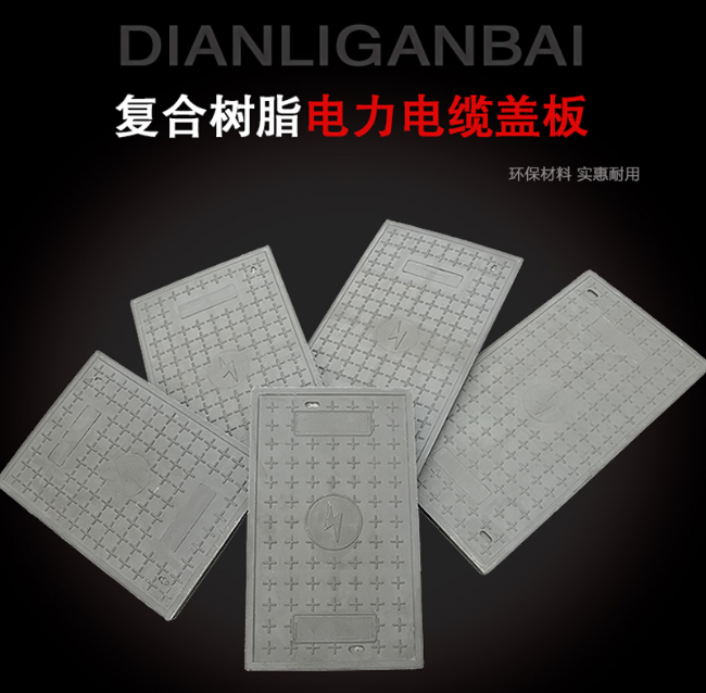 兴海树脂复合电力盖板展示